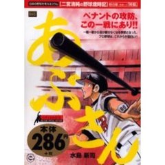 あぶさん　ペナントの行方