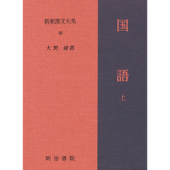 新釈漢文大系　６６　国語　上