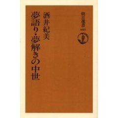 夢語り・夢解きの中世