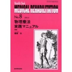 Ｍｅｄｉｃａｌ　ｒｅｈａｂｉｌｉｔａｔｉｏｎ　Ｍｏｎｔｈｌｙ　ｂｏｏｋ　Ｎｏ．８　物理療法実践マニュアル