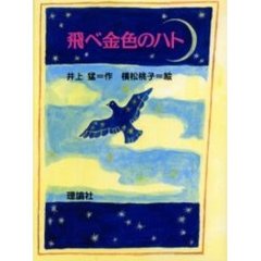 飛べ金色のハト