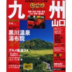 九州・山口　地元編集部のおもてなし情報！１１８５件　２００１－２００２年版