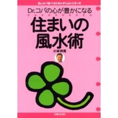 Ｄｒ．コパの心が豊かになる住まいの風水術