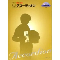大人のアコーディオン　ＣＤで学べるやさしい教本