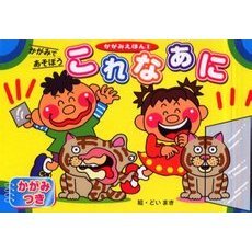 これなあに　かがみであそぼう