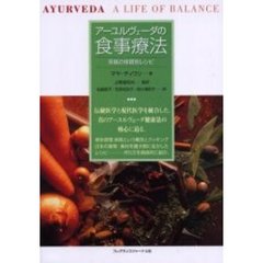アーユルヴェーダの食事療法　至福の体質別レシピ