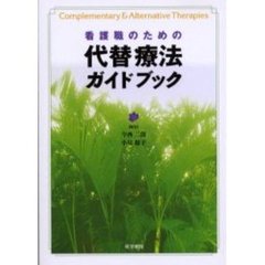 看護職のための代替療法ガイドブック