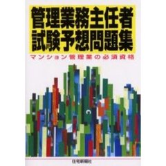 管理業務主任者試験予想問題集　マンション管理業の必須資格