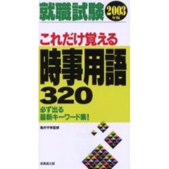 就職試験これだけ覚える時事用語３２０　２００３年版