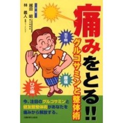 痛みをとる！！グルコサミンと整体術　ひざ痛　腰痛　五十肩