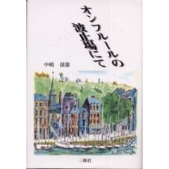 オンフルールの波止場にて