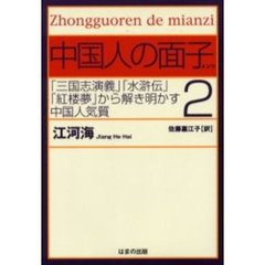 中国人の面子　２　「三国志演義」「水滸伝」「紅楼夢」から解き明かす中国人気質