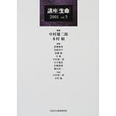 講座生命　Ｖｏｌ．５（２００１）