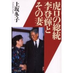 虎口の総統李登輝とその妻