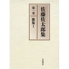 佐藤佐太郎集　第１巻　歌集　１