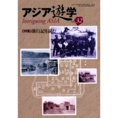 アジア遊学　Ｎｏ．３２　（特集）旅行記を読む