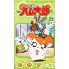 ビデオ　とっとこハム太郎　　２２