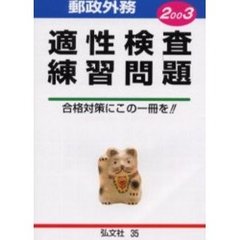 郵政外務適性検査練習問題　照合、計算、置換・計算、資料、漢字　２００３年版