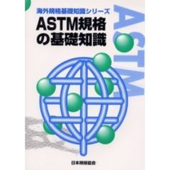 ＡＳＴＭ規格の基礎知識