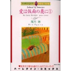 愛は仮面の奥に　　　１