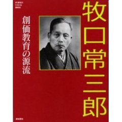 牧口常三郎　創価教育の源流