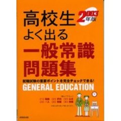 高校生よく出る一般常識問題集　就職試験の重要ポイントを完全チェックできる！　２００３年版
