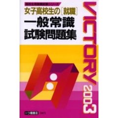 女子大学・短大生の社会常識　’88年度版