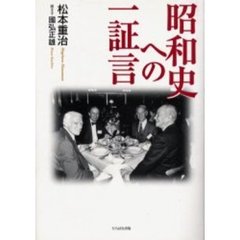 昭和史への一証言