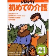 初めての介護