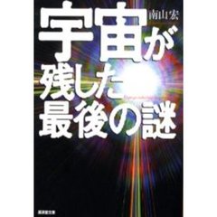 宇宙が残した最後の謎