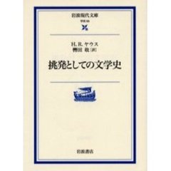 挑発としての文学史