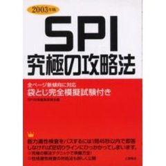 ＳＰＩ究極の攻略法　２００３年版