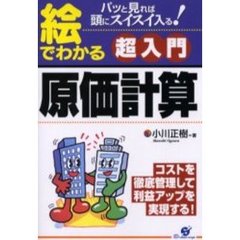 絵でわかる超入門原価計算　パッと見れば頭にスイスイ入る！　コストを徹底管理して利益アップを実現する！