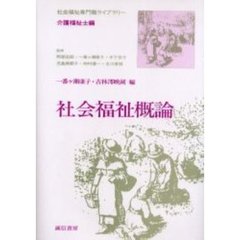 社会福祉概論