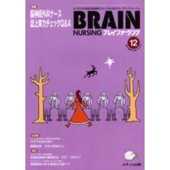 ブレインナーシング　第１７巻１２号　特集脳神経外科ナース誌上実力チェックＱ＆Ａ