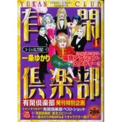 有閑倶楽部　ゴージャスに登場！の巻