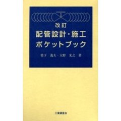 配管設計・施工ポケットブック　改訂