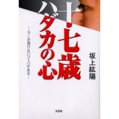 十七歳ハダカの心　今しか書けないコトバがある