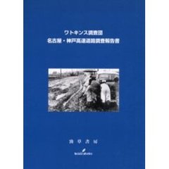 ワトキンス調査団名古屋・神戸高速道路調査報告書　復刻