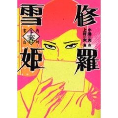 修羅雪姫　上巻