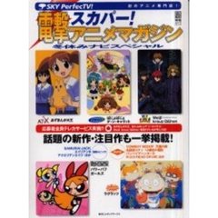 電撃スカパー！アニメマガジン冬休みナビス