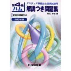 第４級ハム解説つき問題集　アマチュア無線技士国家試験用　改訂新版