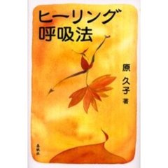 ヒーリング呼吸法