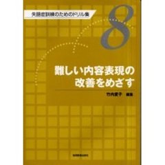 失語症訓練のためのドリル集　８　難しい内容表現の改善をめざす