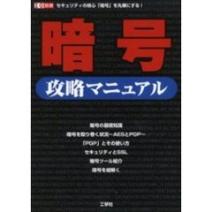 暗号攻略マニュアル　セキュリティの核心「暗号」を丸裸にする！