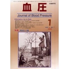 血圧　Ｖｏｌ．９Ｎｏ．１（２００２－１）　特集・高血圧と心臓