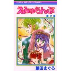 えみゅらんぷ　　　２