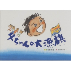 父ちゃんの大漁旗