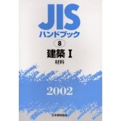 ＪＩＳハンドブック　建築　２００２－１　材料