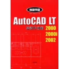 ＡｕｔｏＣＡＤ　ＬＴ　２０００　２０００ｉ　２００２　独習作図　建設作図編